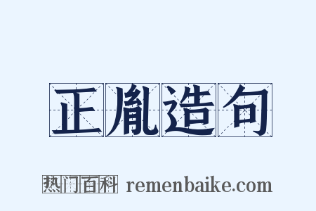 正胤造句是什么意思的图片